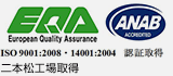 ISO9001:2008・14001:2004 認証取得 EQA ANAB