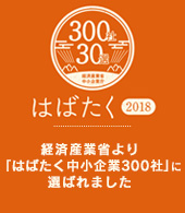 はばたく2018　中小企業300社に選ばれました