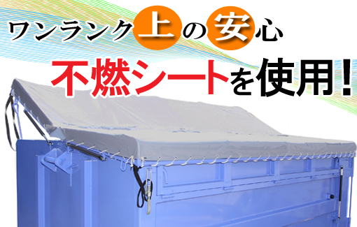 シート部へは不燃シートを採用。
