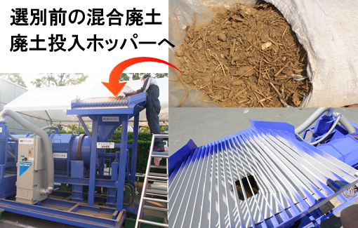 選別したい土を廃土投入ホッパーへ。
小型の重機でも投入できる高さ2.5ｍ