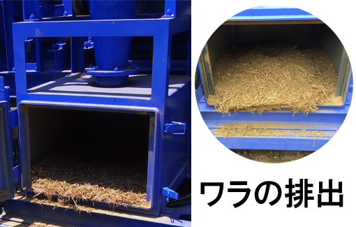 細かいワラ屑等の排出