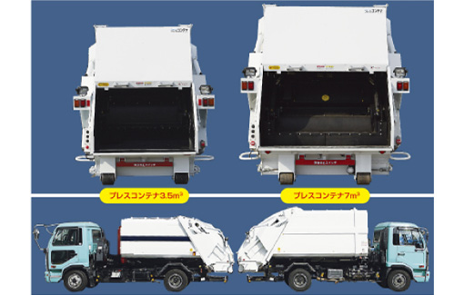 ７㎥の標準タイプに加え、3.5㎥のコンパクトタイプもございます。